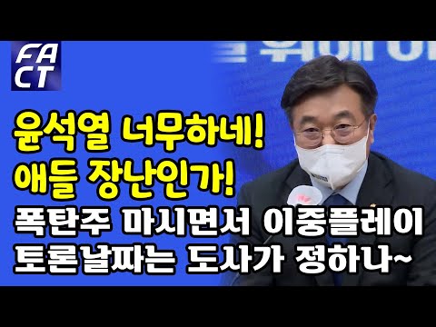 &amp;#39;윤석열 너무하네&amp;#39;..윤호중 &amp;quot;애들 장난인가..폭탄주 마시면서 이중플레이, 토론날짜는 도사가 <strong>정하나</strong>&amp;quot;
