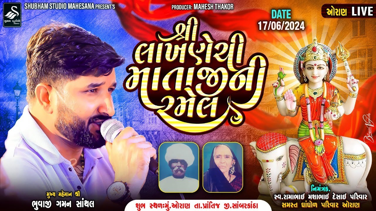 🔴LIVE || શ્રી લાખણેચી માતાજી ની ભવ્ય રમેલ || ઓરાણ  @shubhamstudiomehsanaofficial