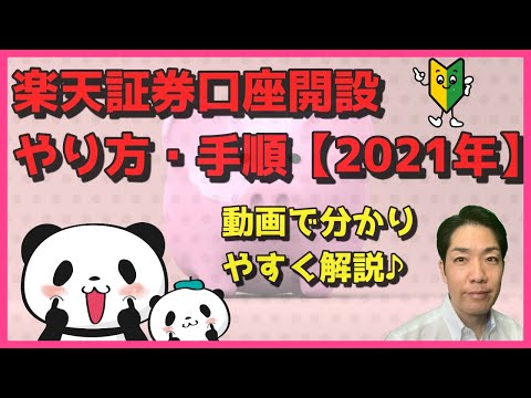 楽天証券口座開設やり方・手順【2021年】を分かりやすく解説！