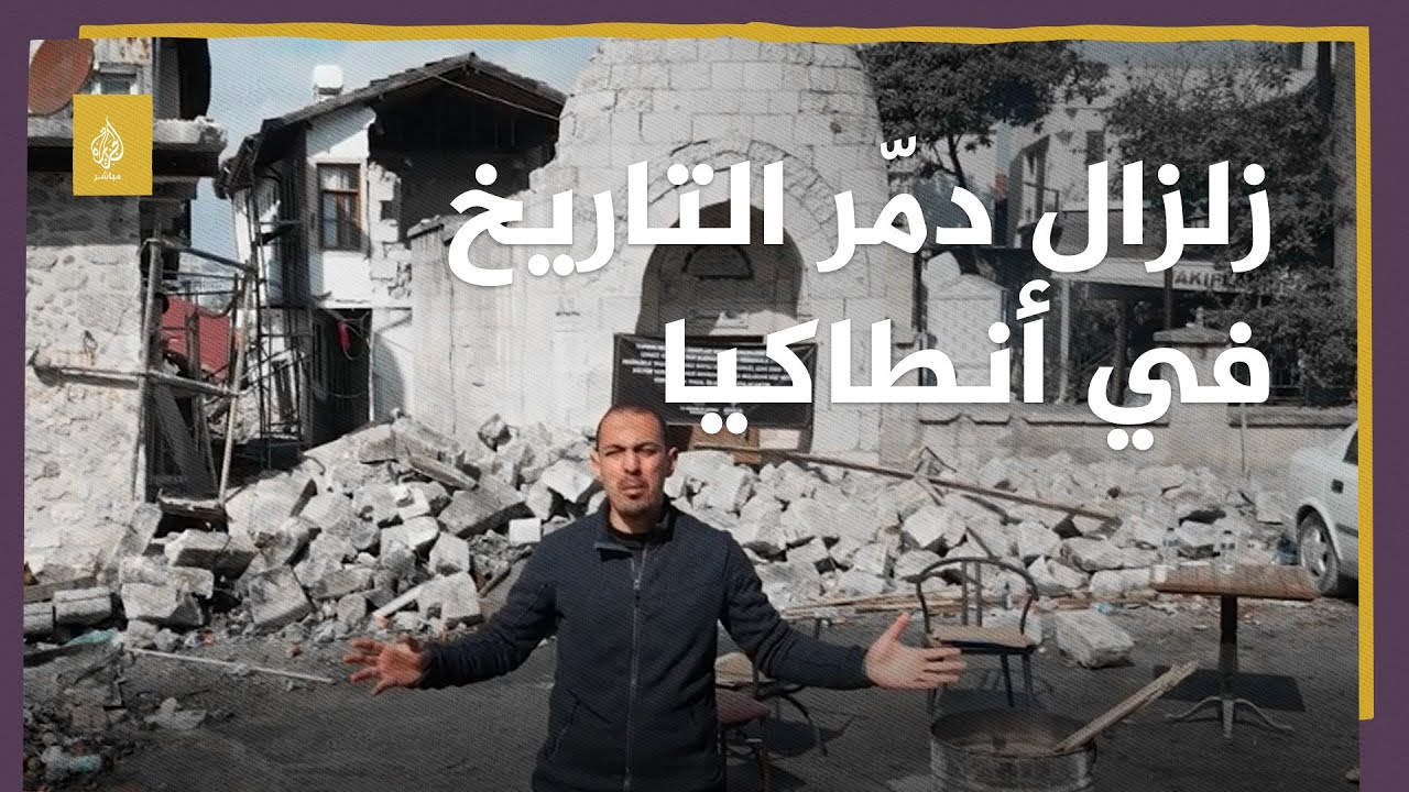 لم يسلم فيها مسجد ولا كنيسة من الدمار.. مدينة أنطاكيا التاريخية بعد الزلزال المدمر