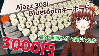 海外サイトでコスパの良いお洒落キーボードを買ってみた「Ajazz 308i Bluetoothキーボード」