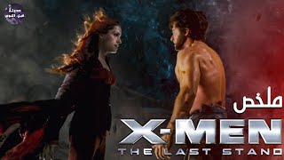 چين عبد الناصر 👋🔥- ملخص فيلم X-Men The Last Stand🔥