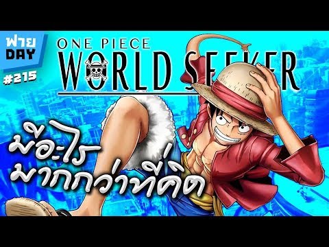 ฟายDay | สรุปเนื้อเรื่อง One Piece: World Seeker มีอะไรมากกว่าที่คิด Sponsored by invictus
