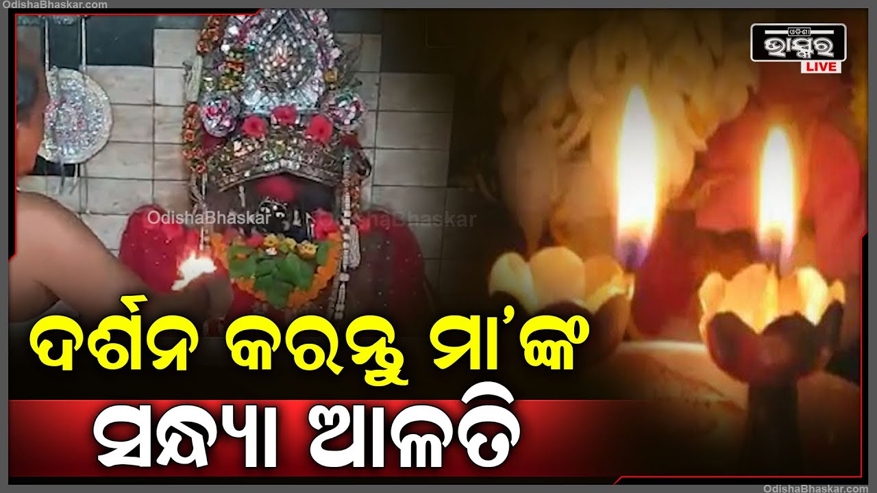 ସନ୍ଧ୍ୟାରେ ଦର୍ଶନ କରନ୍ତୁ ମା'ଙ୍କ ସନ୍ଧ୍ୟା ଆଳତି, ମା'ଙ୍କ ଅପାର କରୁଣା ଲାଭ ହେବ