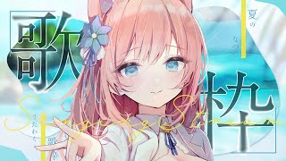 【 歌枠 】安眠できる歌声、寝る前に聴いていきませんか？ Karaoke 睡眠導入【 陽月るるふ / VSinger 】