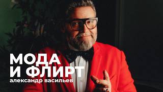 Alexandre Vassiliev: Fashion and Flirting — Body Language, Beauty Ideals, and the Hidden Meanings...