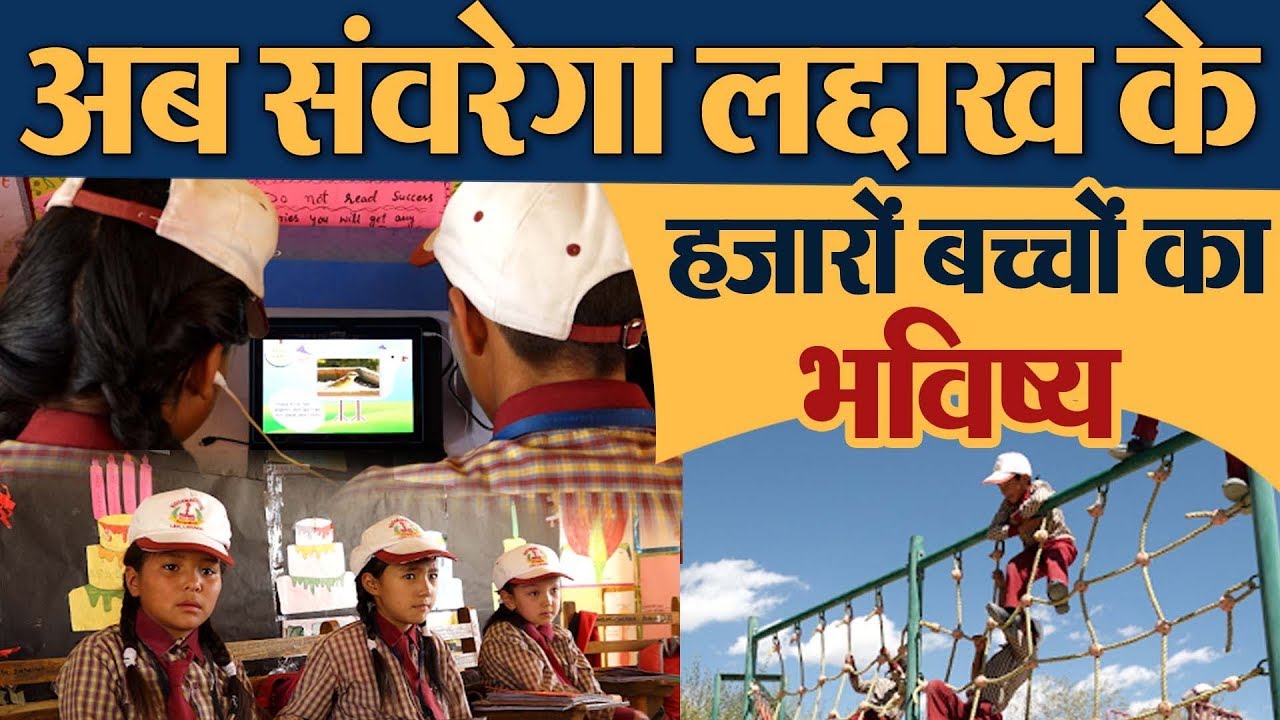 hindi news channel live लद्दाख में 230 स्कूलों के बच्चों का भविष्य संवार रही 17000 फ़ीट फाउंडेशन