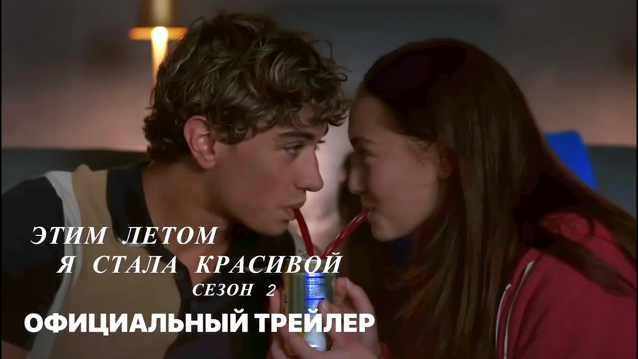 этим летом я стала красивой 3 сезон смотреть