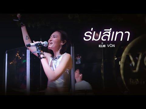 KLEAR - ร่มสีเทา [Live at Von Bangsaen]