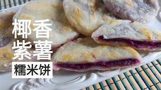 椰香紫薯糯米饼 制作不粘手 glutinous rice cakes with purple sweet potato filling