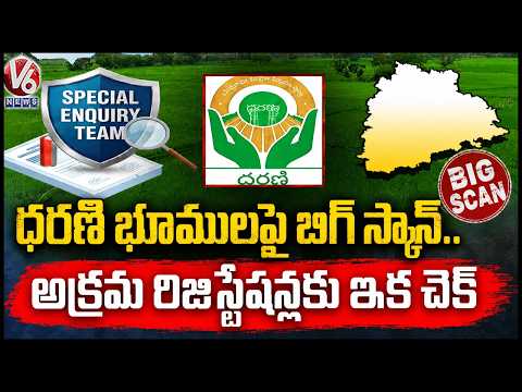 Dharani Land Scam Allegations,Special Team Investigates Registrations | V6 News - V6NEWSTELUGU