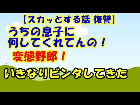 【スカッとする話 復讐】うちの息子に何してくれてんの！変態野郎！いきなりビンタしてきた【スカッとCafeチャンネル】