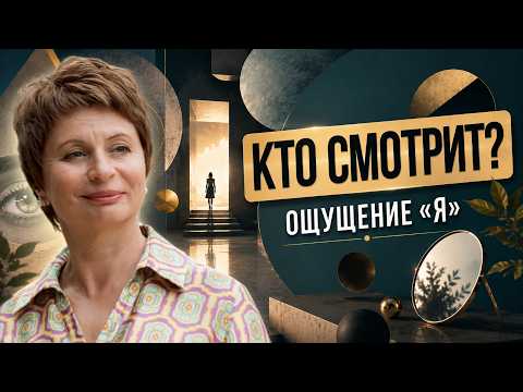 How does the feeling of an “I” that is watching this video arise? Elena Achkasova