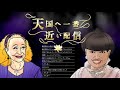 黒柳徹子と美輪明宏の『天国へ一番近い配信』第８回〜留守番電話凸待ち〜