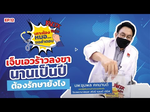 ปวดเอวชาลงขานานนับปี ต้องทำอย่างไร EP 12  | เคาะห้องหมอ ขอคำตอบ