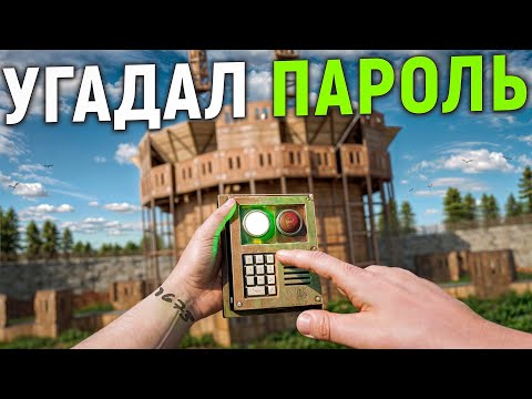 ПОДОБРАЛ ПАРОЛЬ. История ограбления клановый крепости в раст rust
