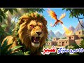 دہ سرو سترگو زمرے | The red eyes lion | Pashto educational cartoon story