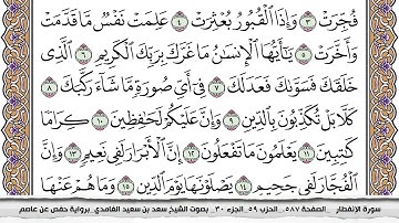 سورة الانفطار مكتوبة كاملة سعد الغامدي بدون اعلانات.