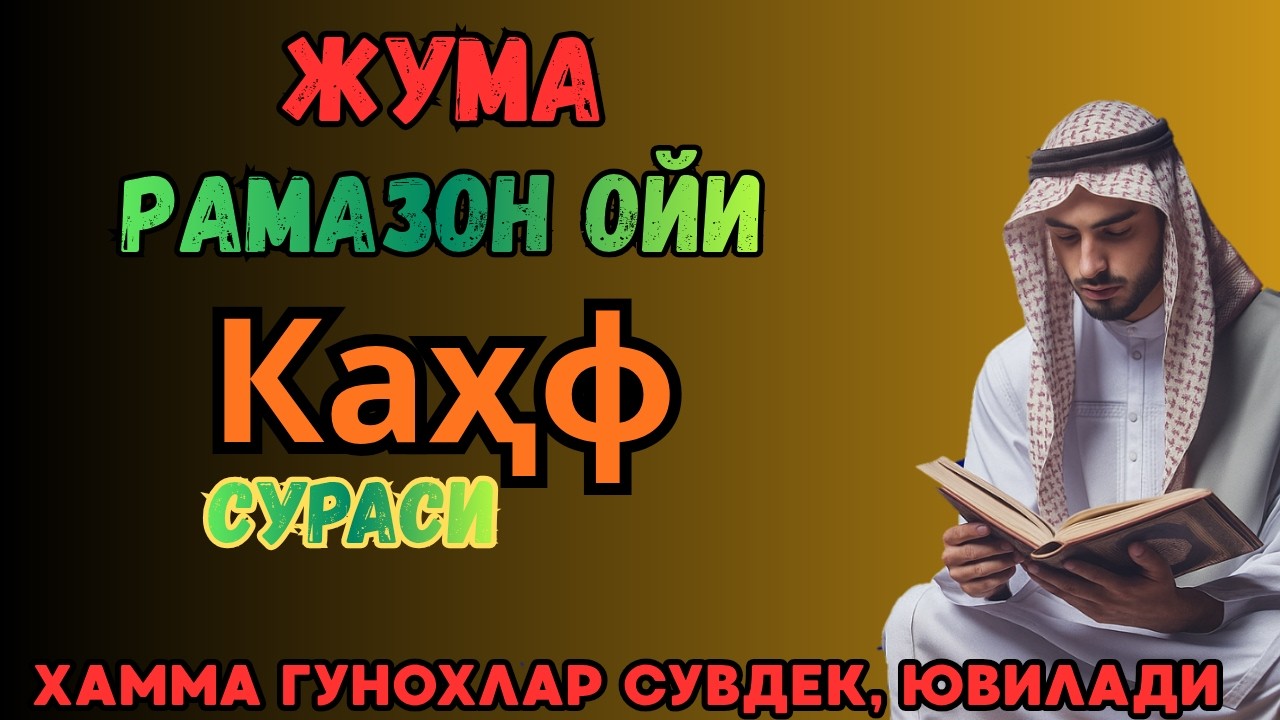 Сураи Каҳф : ЖУМА ТОНГИНГИЗНИ БУ ЗИКРЛАРНИ АЙТИШ БИЛАН БОШЛАНГ !СИЗГА ДОИМО ХУДО БАРАКА БЕРСИН