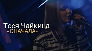 Смотреть клип Тося Чайкина - Сначала