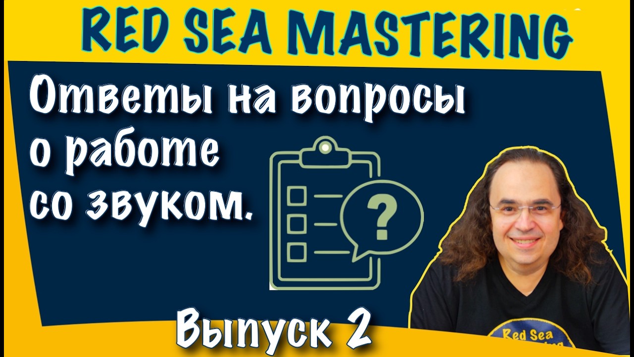 Студия аналогового мастеринга.  Ответы на вопросы о работе со звуком.  Выпуск 2