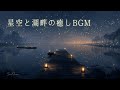 【夜のBGM】星空と湖畔の癒しBGM｜Ambient Night BGM｜作業・勉強・睡眠用BGM