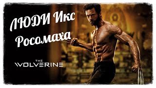 Люди Икс Начало ► Росомаха ► Wolverine ► Часть 7