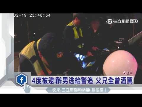 4度被逮！醉男逃給警追　父兄全曾酒駕│三立新聞台
