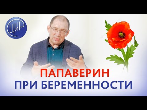 Видео: Безопасен ли папаверин при беременности?