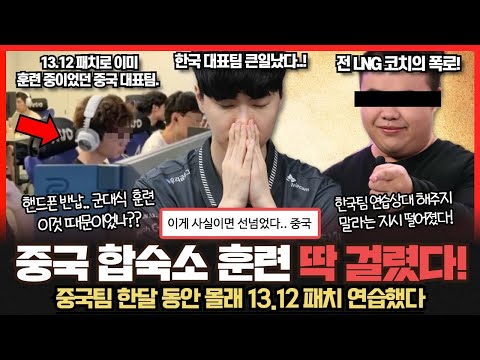 충격적인 폭로.. 중국 대표팀 13.12 패치로 한달 먼저 연습중이었다.. 아시안게임 중국의 텃세.. 선넘었다! 롤이슈 붐바야