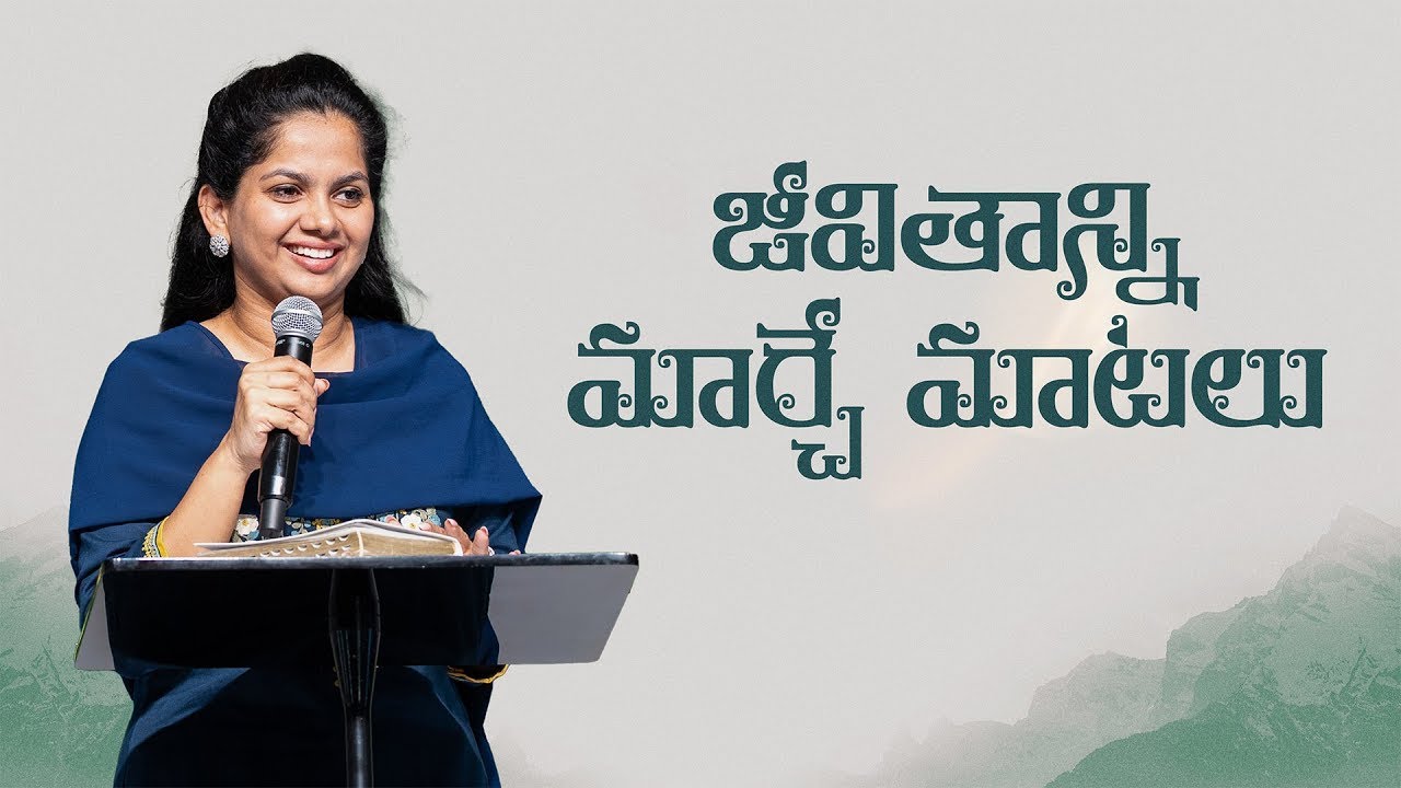 జీవితాన్ని మార్చే మాటలు | పాస్టర్ అర్పిత కొమానపల్లి | New City Church Telugu | Telugu Sermon 