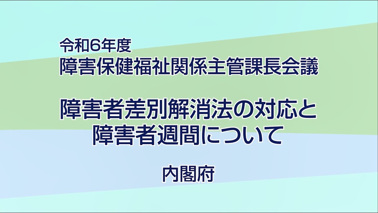 ⑫ 令和6年度 障害保健福祉関係主管課長会議【資料9】説明動画（内閣