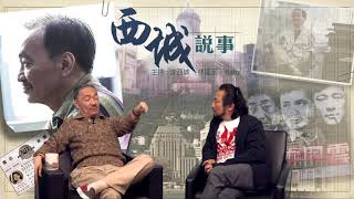 西城說事 ep83a - 沈大哥細數上世紀的文壇前輩、漢學大師/ 以前的大孖沙有多尊重文人? - 20180330a