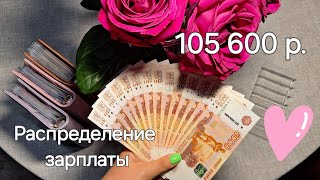 №12 Первое распределение мая. Зарплата 105600 р. Показала Рича, коплю на ДР❤️