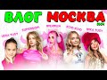 ФАН ВСТРЕЧА в МОСКВЕ Женяша, Nika Tusy, Lera Tusy, SuperSofi, Ксю Ксю ВЛОГ