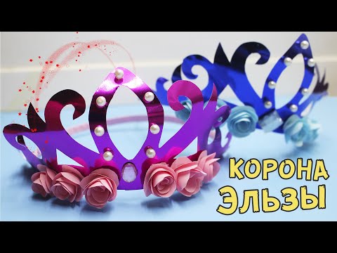 КАК СДЕЛАТЬ БУМАЖНУЮ КОРОНУ ПРИНЦЕССЫ. ЭЛЬЗА КОРОНА НА ДЕНЬ РОЖДЕНЬЕ. ПОДЕЛКИ ОТ BUBLIKSHOW