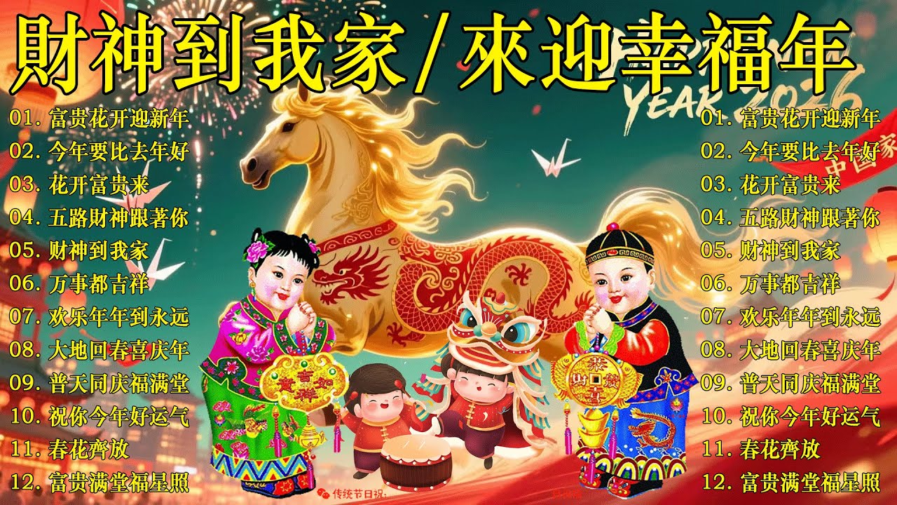 🏆No 1 🧨 2026 新年歌🧨賀新年迎財神《傳統》🏮賀歲金曲🍊【CNY】新年群星传统贺岁专辑🧨Chinese New Year Song 2026