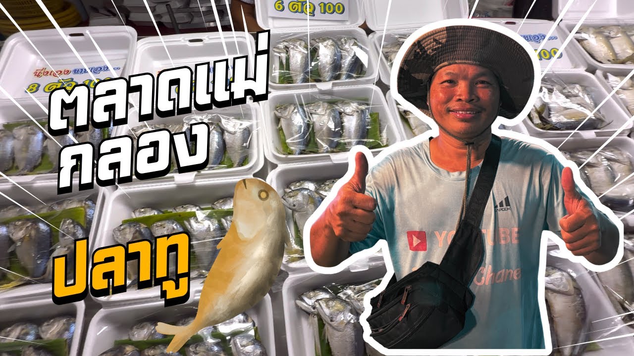 #ตลาดแม่กลอง #ปลาทูแม่กลองหน้างอคอหัก#สถานีรถไฟแม่กลอง#ตลาดร่มหุบ#จังหวัดสมุทรสงคราม#ลุงน้อยchannel