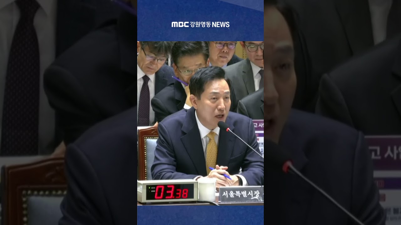 "거짓말 하시면 안 되죠" 서울시장의 남 탓에 정곡을 찌른 이해식 의원의 날카로운 호통 #mbc #mbc강원영동 #mbc뉴스 #mbc뉴스데스크 #mbcnews