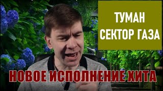 Туман | смелая песня Сектор Газа