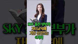 SKY 출신 부부가 자녀교육에 가장 신경쓰는 6가지 #자녀교육 #sky