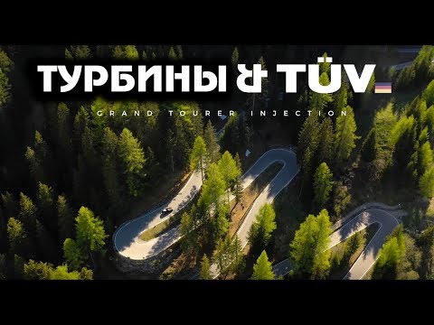 Видео: [4K] Турбины и Техосмотр (TUV) 2. Через перевал Стельвио на Гольфе-ведролёте [BMIRussian]