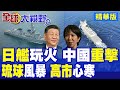 日本軍艦頻繁出現台海