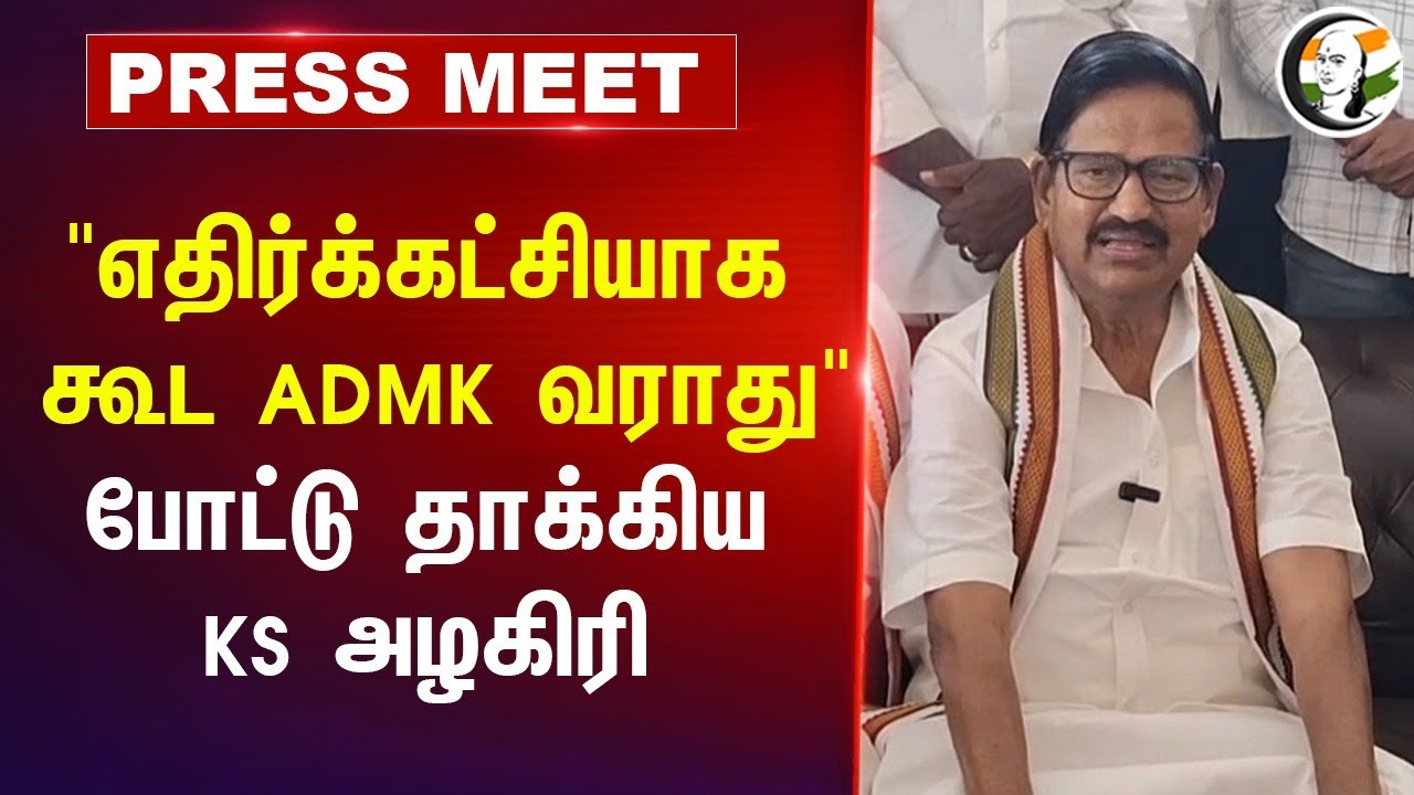 "எதிர்க்கட்சியாக கூட ADMK வராது" போட்டு தாக்கிய KS Alagiri | congress