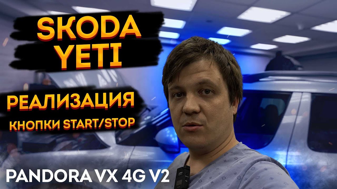 SkodaYeti ️Реализация кнопки Start-Stop из обычного ключа🔥 через ...