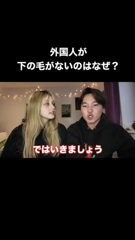 外國人は毛がない? #國際カップル #カップル