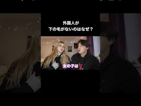 外国人は毛がない？ #国際カップル #カップル
