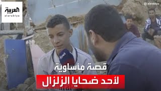 حكاية طفل فقد 5 أفراد من أسرته في زلزال المغرب