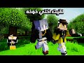 ماين كرافت دومتي لايف لقيت اختي خوخه شوف ايش صار 1 mp3