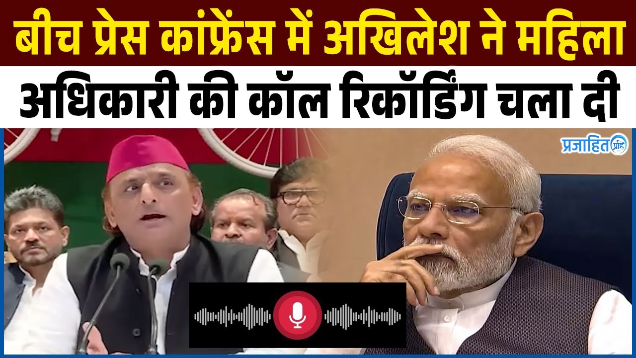 अखिलेश यादव का रिकॉर्डिंग बम! महिला अधिकारी की कॉल सुनते ही चौंक उठा हॉल !